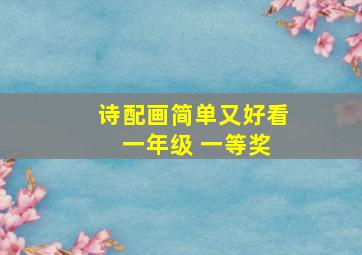 诗配画简单又好看 一年级 一等奖